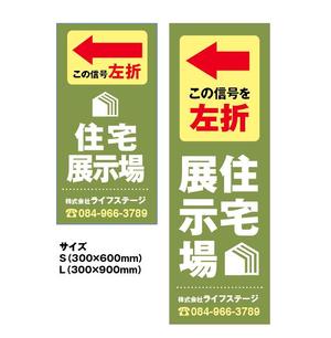 tamoki ()さんの住宅会社　住宅展示場の誘導看板デザインへの提案
