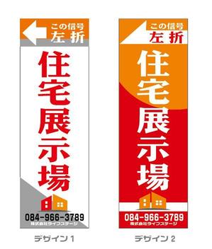 ＢＬＡＺＥ (blaze_seki)さんの住宅会社　住宅展示場の誘導看板デザインへの提案