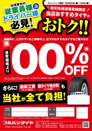  yuna-yuna (yuna-yuna)さんのタイヤ販売店の来店客へのキャンペーン案内チラシへの提案