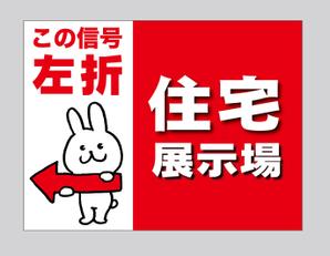 Craft Work (craft_work)さんの住宅会社　住宅展示場の誘導看板デザインへの提案