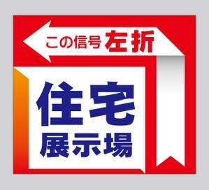 Craft Work (craft_work)さんの住宅会社　住宅展示場の誘導看板デザインへの提案