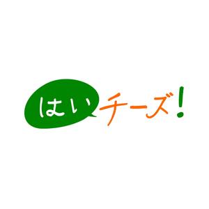 株式会社ティル (scheme-t)さんの「はいチーズ！」のロゴ作成への提案