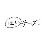 株式会社ティル (scheme-t)さんの「はいチーズ！」のロゴ作成への提案