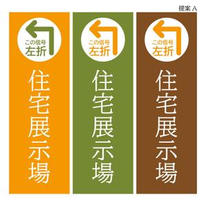 HIGAORI (higaori)さんの住宅会社　住宅展示場の誘導看板デザインへの提案