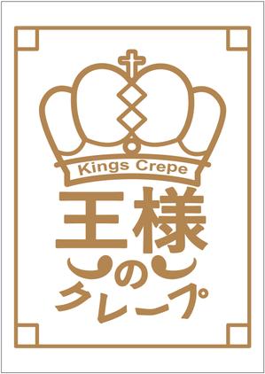 空人 (soraninn)さんのクレープ屋さん　王様のクレープ　の看板への提案