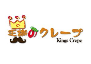 大西康雄 (PALLTER)さんのクレープ屋さん　王様のクレープ　の看板への提案