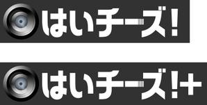 さんの「はいチーズ！」のロゴ作成への提案