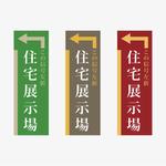 元気な70代です。 (nakaya070)さんの住宅会社　住宅展示場の誘導看板デザインへの提案