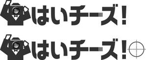 さんの「はいチーズ！」のロゴ作成への提案