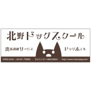 nabe (nabe)さんのドッグスクールの看板ロゴ制作への提案