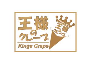 KENGO (SUNDAYs33)さんのクレープ屋さん　王様のクレープ　の看板への提案