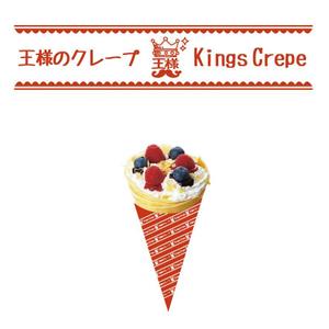 happywave (happywave)さんのクレープ屋さん　王様のクレープ　の看板への提案