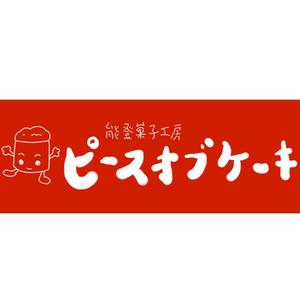 えべす屋 ()さんの洋菓子店のロゴへの提案