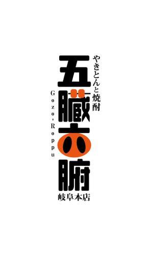 田寺　幸三 (mydo-thanks)さんの焼きとんと焼酎が楽しめる居酒屋『やきとんと焼酎　五臓六腑　岐阜本店』のロゴへの提案