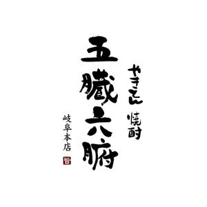 kyokyo (kyokyo)さんの焼きとんと焼酎が楽しめる居酒屋『やきとんと焼酎　五臓六腑　岐阜本店』のロゴへの提案