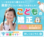 Chocotto Web (puccho74)さんの歯科医院のディスプレイ広告（小児矯正）作成への提案