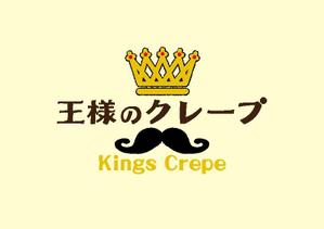 monjiroさんのクレープ屋さん　王様のクレープ　の看板への提案