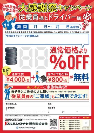 ilab (ilab1127)さんのタイヤ販売店の来店客へのキャンペーン案内チラシへの提案