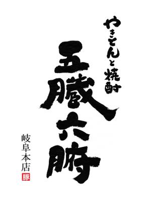 筆文字デザイン　Sou (koshiyo519)さんの焼きとんと焼酎が楽しめる居酒屋『やきとんと焼酎　五臓六腑　岐阜本店』のロゴへの提案