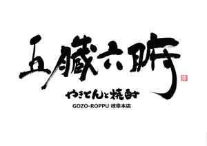 筆文字デザイン　Sou (koshiyo519)さんの焼きとんと焼酎が楽しめる居酒屋『やきとんと焼酎　五臓六腑　岐阜本店』のロゴへの提案