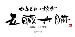 ひとふでや (hitofudeya)さんの焼きとんと焼酎が楽しめる居酒屋『やきとんと焼酎　五臓六腑　岐阜本店』のロゴへの提案