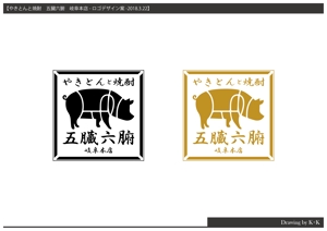 K+K (keita0803)さんの焼きとんと焼酎が楽しめる居酒屋『やきとんと焼酎　五臓六腑　岐阜本店』のロゴへの提案