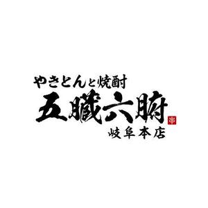 Mac-ker (mac-ker)さんの焼きとんと焼酎が楽しめる居酒屋『やきとんと焼酎　五臓六腑　岐阜本店』のロゴへの提案