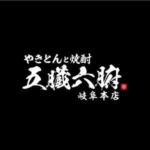 Mac-ker (mac-ker)さんの焼きとんと焼酎が楽しめる居酒屋『やきとんと焼酎　五臓六腑　岐阜本店』のロゴへの提案