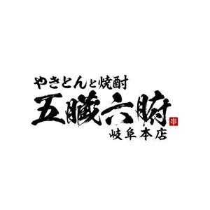 Mac-ker (mac-ker)さんの焼きとんと焼酎が楽しめる居酒屋『やきとんと焼酎　五臓六腑　岐阜本店』のロゴへの提案