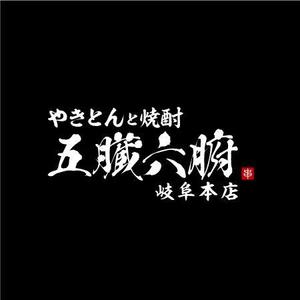 Mac-ker (mac-ker)さんの焼きとんと焼酎が楽しめる居酒屋『やきとんと焼酎　五臓六腑　岐阜本店』のロゴへの提案