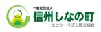 himawari123さんの「一般社団法人信州しなの町エコツーリズム観光協会」のロゴ作成への提案