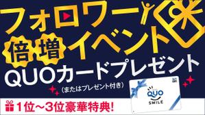 adデザイン (adx_01)さんのフォロワー倍増イベントのバナーへの提案