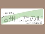 サンアートマン (sanatman)さんの「一般社団法人信州しなの町エコツーリズム観光協会」のロゴ作成への提案