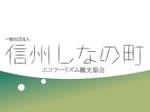 サンアートマン (sanatman)さんの「一般社団法人信州しなの町エコツーリズム観光協会」のロゴ作成への提案