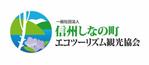 sgysx ()さんの「一般社団法人信州しなの町エコツーリズム観光協会」のロゴ作成への提案