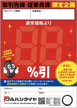 KJ (KJ0601)さんのタイヤ販売店の来店客へのキャンペーン案内チラシへの提案