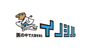 komaya (80101702)さんの医学生向け留学クラウドファンディングサービス『イノシル』のロゴへの提案