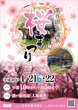 irasutoman (irasutoman)さんの福島県二本松市岳温泉「第8回桜祭り」のチラシへの提案