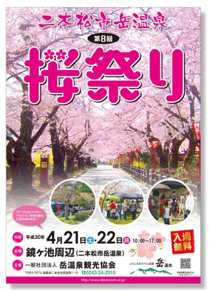 masunaga_net (masunaga_net)さんの福島県二本松市岳温泉「第8回桜祭り」のチラシへの提案