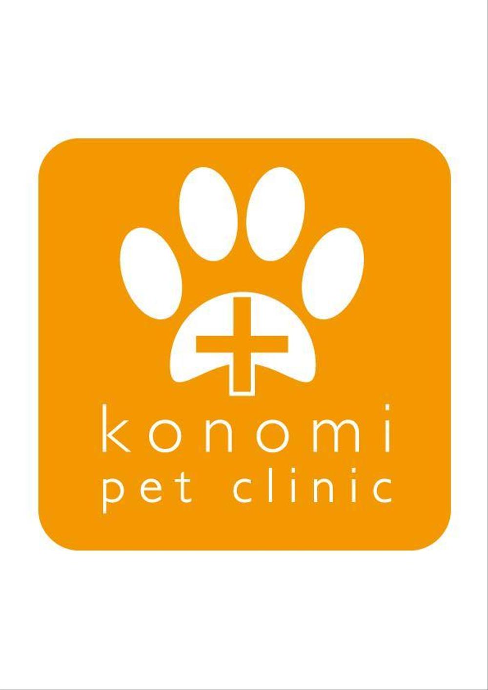 konomi-petclinic_ver1.jpg