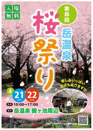 yuzuyuさんの福島県二本松市岳温泉「第8回桜祭り」のチラシへの提案