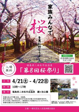 くどさち (sachikokudo)さんの福島県二本松市岳温泉「第8回桜祭り」のチラシへの提案