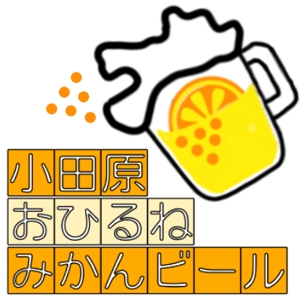 viva (mina_itou)さんの神奈川の城下町、小田原から新しくご当地ビールが登場。「小田原おひるねみかんビール」のロゴデザインへの提案