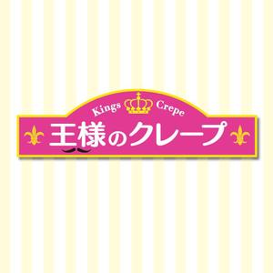 lazuli (lazuli)さんのクレープ屋さん　王様のクレープ　の看板への提案