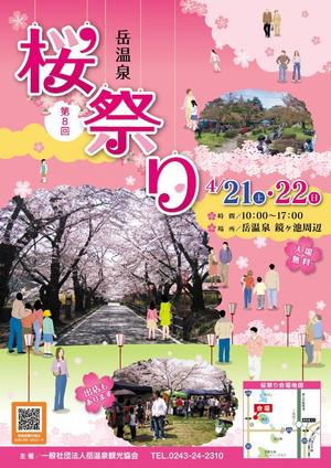 syn (e-ne)さんの福島県二本松市岳温泉「第8回桜祭り」のチラシへの提案