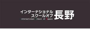 pah98 ()さんのインターナショナルスクール校舎のチャンネル文字もしくはステッカーへの提案