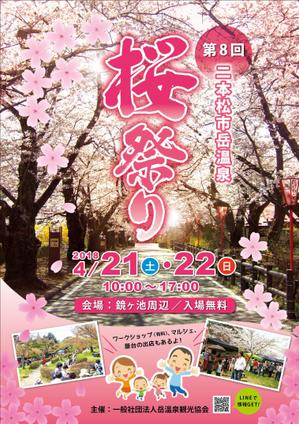 aoifune (aoifune)さんの福島県二本松市岳温泉「第8回桜祭り」のチラシへの提案