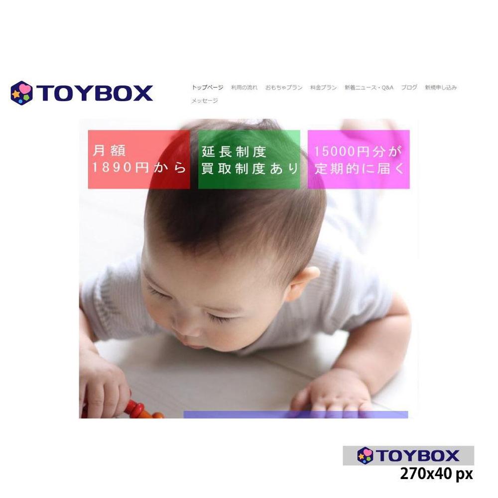 おもちゃレンタルサイト「TOYBOX」のロゴ