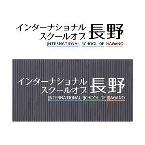さくらの木 (fukurowman)さんのインターナショナルスクール校舎のチャンネル文字もしくはステッカーへの提案