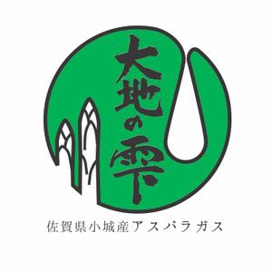 naokuro (naokuro)さんのアスパラガスの独自ブランド「大地の雫」のロゴへの提案